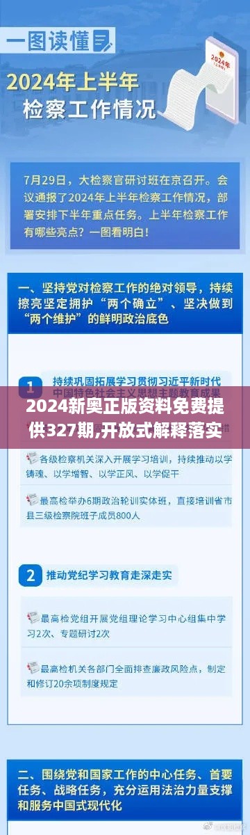 2024新奧正版資料免費(fèi)提供327期,開放式解釋落實(shí)方案_PAV7.34.47原汁原味版