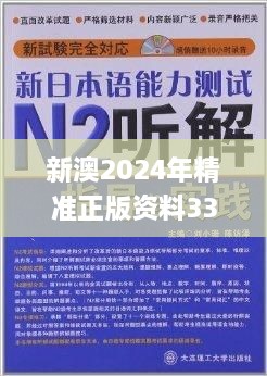 新澳2024年精準(zhǔn)正版資料331期,嚴(yán)密落實(shí)解答解釋_YRD2.15