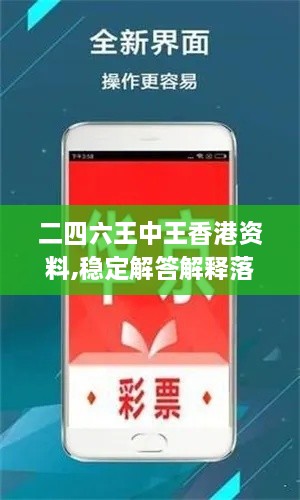 二四六王中王香港資料,穩(wěn)定解答解釋落實_真實版YHV8.71