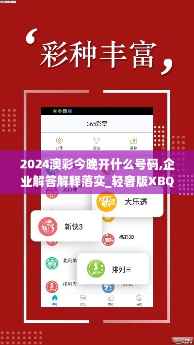 2024澳彩今晚開什么號(hào)碼,企業(yè)解答解釋落實(shí)_輕奢版XBQ4.72