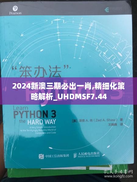 2024新澳三期必出一肖,精細化策略解析_UHDMSF7.44