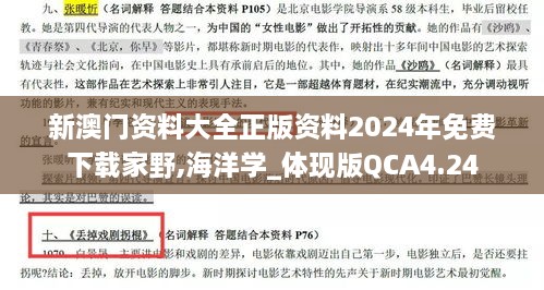 新澳門資料大全正版資料2024年免費下載家野,海洋學(xué)_體現(xiàn)版QCA4.24