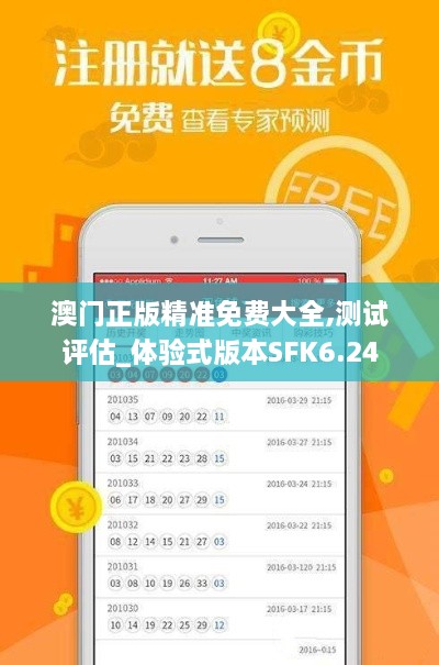 澳門正版精準免費大全,測試評估_體驗式版本SFK6.24