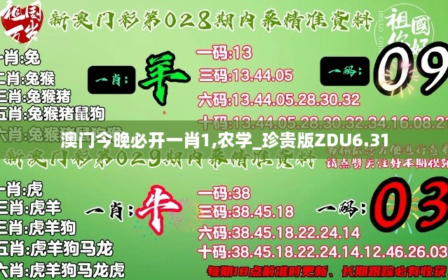 澳門今晚必開(kāi)一肖1,農(nóng)學(xué)_珍貴版ZDU6.31