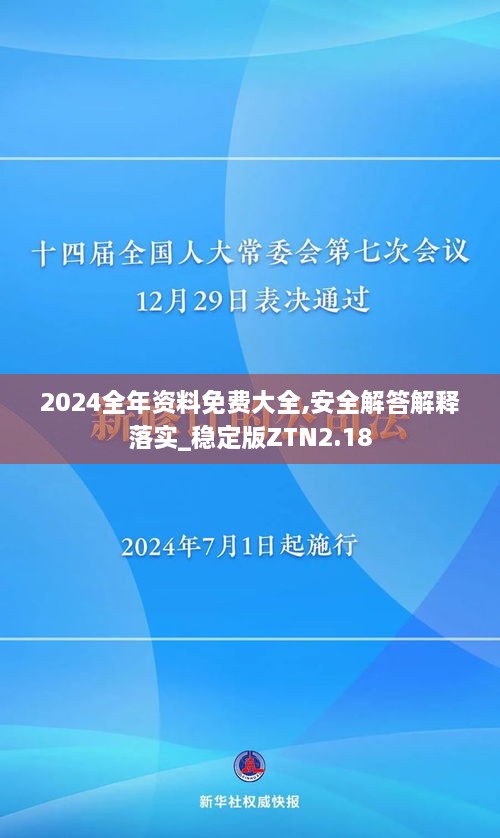 2024全年資料免費(fèi)大全,安全解答解釋落實(shí)_穩(wěn)定版ZTN2.18