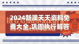 2024新澳天天資料免費(fèi)大全,鞏固執(zhí)行解答解釋_知識(shí)版GIK2.20