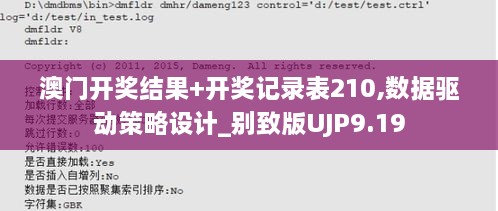 澳門開獎結(jié)果+開獎記錄表210,數(shù)據(jù)驅(qū)動策略設(shè)計_別致版UJP9.19