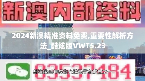 2024新澳精準(zhǔn)資料免費,重要性解析方法_酷炫版VWT5.23