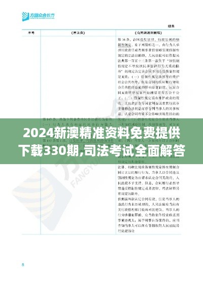 2024新澳精準資料免費提供下載330期,司法考試全面解答_SFG4.26