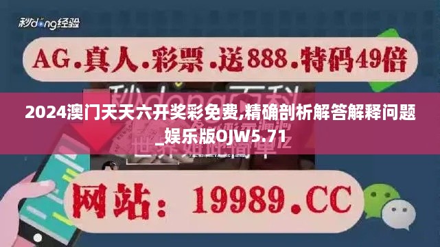 2024澳門天天六開獎彩免費,精確剖析解答解釋問題_娛樂版OJW5.71