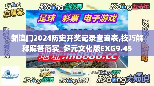 新澳門2024歷史開獎記錄查詢表,技巧解釋解答落實(shí)_多元文化版EXG9.45