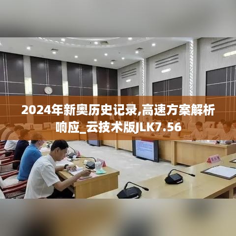 2024年新奧歷史記錄,高速方案解析響應(yīng)_云技術(shù)版JLK7.56