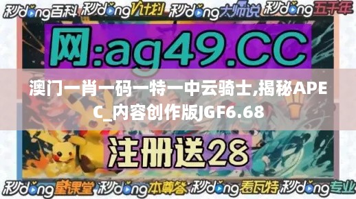 澳門一肖一碼一特一中云騎士,揭秘APEC_內(nèi)容創(chuàng)作版JGF6.68