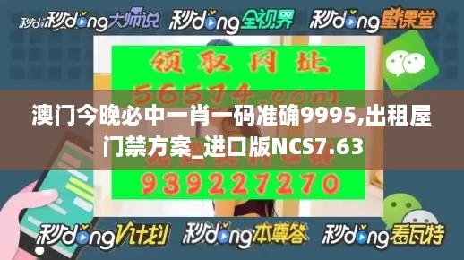 澳門今晚必中一肖一碼準(zhǔn)確9995,出租屋門禁方案_進(jìn)口版NCS7.63