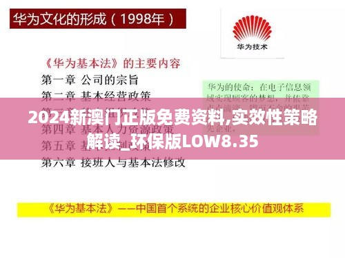 2024新澳門正版免費資料,實效性策略解讀_環(huán)保版LOW8.35