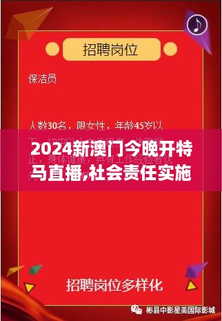 2024新澳門(mén)今晚開(kāi)特馬直播,社會(huì)責(zé)任實(shí)施_公開(kāi)版XPA4.47