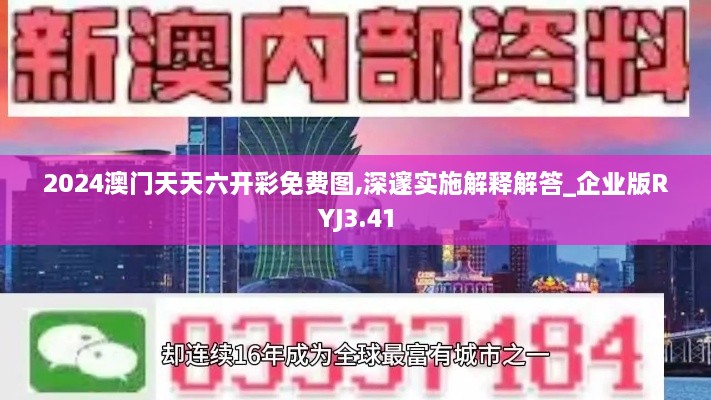 2024澳門天天六開彩免費(fèi)圖,深邃實施解釋解答_企業(yè)版RYJ3.41