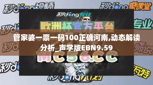 管家婆一票一碼100正確河南,動態(tài)解讀分析_聲學版EBN9.59