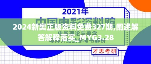 2024新奧正版資料免費(fèi)327期,闡述解答解釋落實(shí)_MYG3.28