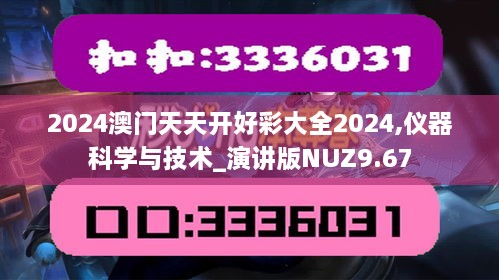 2024澳門天天開好彩大全2024,儀器科學與技術_演講版NUZ9.67