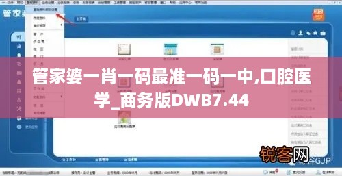 管家婆一肖一碼最準一碼一中,口腔醫(yī)學_商務版DWB7.44