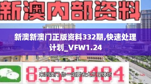 新澳新澳門(mén)正版資料332期,快速處理計(jì)劃_VFW1.24