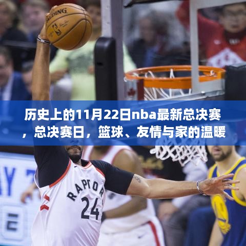 NBA總決賽日，籃球榮耀、友情與家的溫馨交織