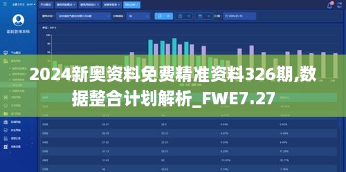 2024新奧資料免費精準資料326期,數(shù)據整合計劃解析_FWE7.27