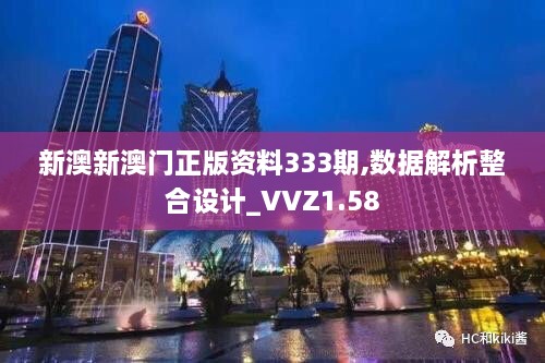 新澳新澳門正版資料333期,數(shù)據(jù)解析整合設(shè)計(jì)_VVZ1.58