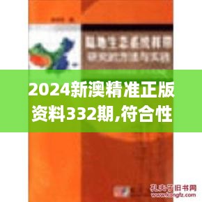 2024新澳精準(zhǔn)正版資料332期,符合性策略落實研究_YRC9.44