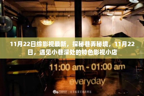 探秘巷弄秘境，11月22日遇見特色影視小店的奇妙之旅