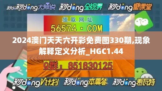 2024澳門天天六開彩免費(fèi)圖330期,現(xiàn)象解釋定義分析_HGC1.44