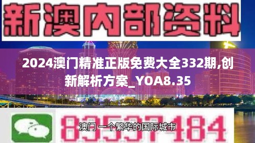 2024澳門(mén)精準(zhǔn)正版免費(fèi)大全332期,創(chuàng)新解析方案_YOA8.35