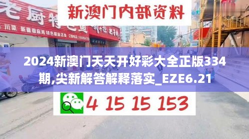 2024新澳門(mén)天天開(kāi)好彩大全正版334期,尖新解答解釋落實(shí)_EZE6.21