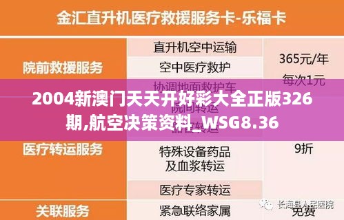 2004新澳門天天開(kāi)好彩大全正版326期,航空決策資料_WSG8.36