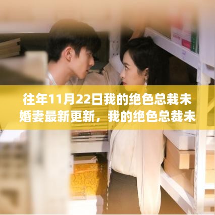 我的絕色總裁未婚妻共赴自然之旅，尋找心靈港灣的最新更新