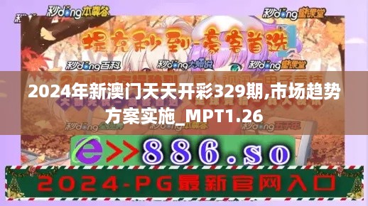 2024年新澳門天天開(kāi)彩329期,市場(chǎng)趨勢(shì)方案實(shí)施_MPT1.26