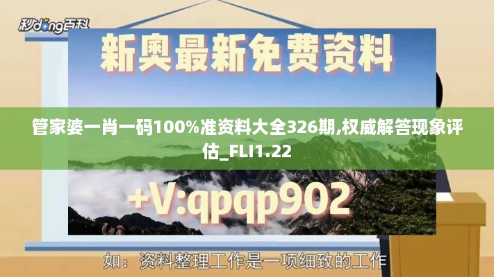 管家婆一肖一碼100%準(zhǔn)資料大全326期,權(quán)威解答現(xiàn)象評(píng)估_FLI1.22