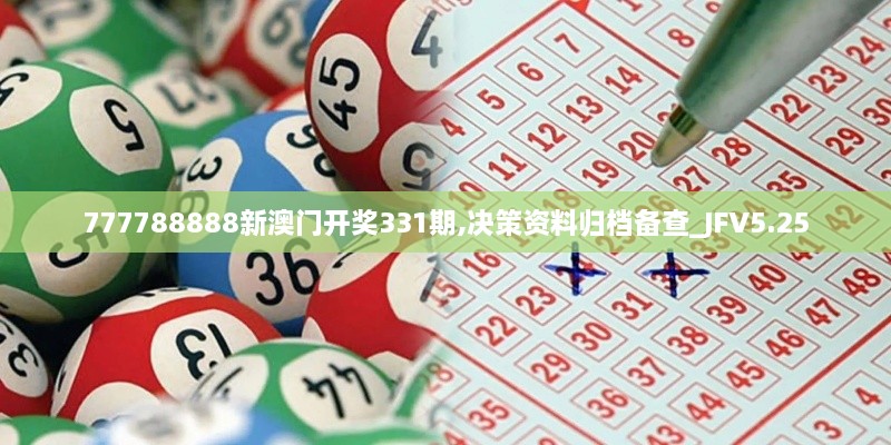 777788888新澳門開(kāi)獎(jiǎng)331期,決策資料歸檔備查_(kāi)JFV5.25