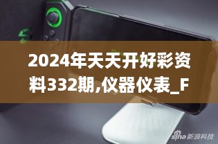 2024年天天開好彩資料332期,儀器儀表_FEU7.44