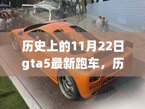 歷史上的11月22日GTA5最新跑車(chē)探秘自然美景之旅，尋找內(nèi)心的寧?kù)o與平和