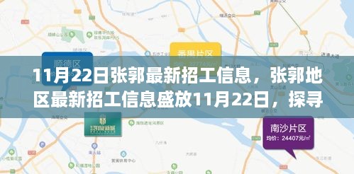 張郭地區(qū)最新招工信息揭秘，背景、影響與時(shí)代地位探索（11月22日）