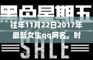 獨(dú)家記憶，時(shí)光印記下的女生QQ網(wǎng)名變遷 2017年精選回顧