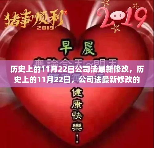 歷史上的重要時刻，公司法在11月22日的最新里程碑修改事件