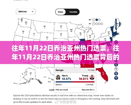 喬治亞州熱門(mén)選票背后的故事揭曉，歷年選票分析揭秘往年趨勢(shì)