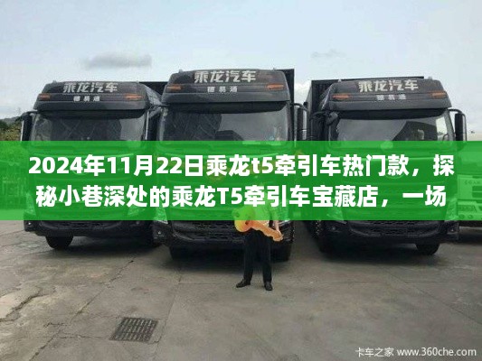 探秘寶藏店，乘龍T5牽引車熱門款的不期而遇駕駛夢想之旅