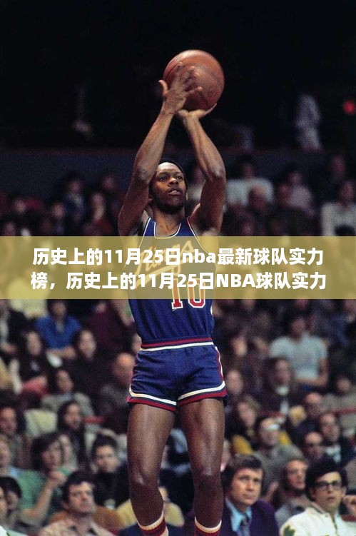 歷史上的11月25日NBA球隊實力榜深度解析與變遷探討，實力榜變遷及影響分析