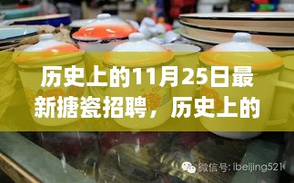 歷史上的11月25日，搪瓷行業(yè)最新招聘動(dòng)態(tài)探索