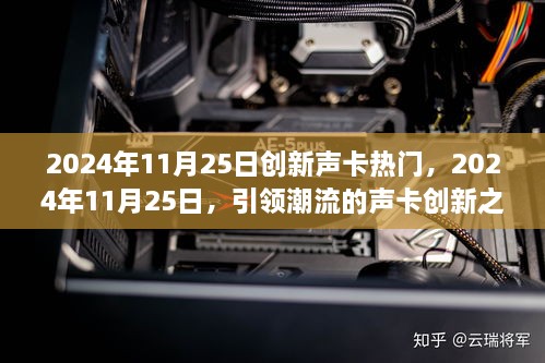 引領(lǐng)潮流的聲卡創(chuàng)新之旅，揭秘2024年11月25日熱門創(chuàng)新聲卡