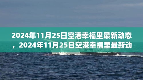 揭秘未來生活新篇章，空港幸福里最新動(dòng)態(tài)發(fā)布，展望未來的生活場(chǎng)景！